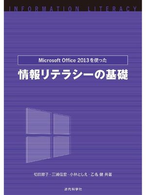 cover image of Microsoft Office2013を使った 情報リテラシーの基礎
